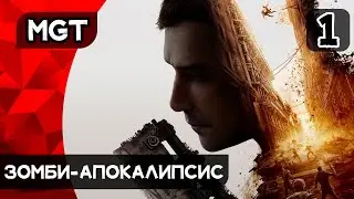 Dying Light 2: Stay Human ➤ Прохождение — Часть 1: СРЕДНЕВЕКОВЫЙ ЗОМБИ-АПОКАЛИПСИС