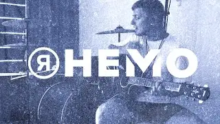 Я НЕМО - В себе (rock version)