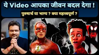 The Flash Story & Philosophy Explained | Across the Spider-Verse से तुलना | पुरुषार्थ vs भाग्य
