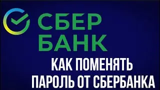 ЧТО ДЕЛАТЬ ЕСЛИ ЗАБЫЛ ПАРОЛЬ ОТ ВХОДА В СБЕРБАНК?