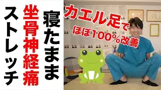 【坐骨神経痛の治し方】カエル足ストレッチでほぼ100％坐骨神経痛は改善する！腰痛にも効果抜群