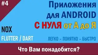 4. Программирование Android. Что Вам понадобится? | NOX