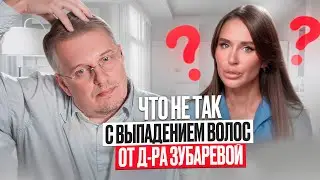 Что не так с выпадением волос от д-ра Зубаревой