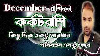 Kark Rashifal December 2024 | কর্কটরাশি ডিসেম্বর মাস কেমন যাবে ? Cancer December Horoscope |