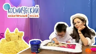 НАУЧНЫЕ ЭКСПЕРИМЕНТЫ АЛИМА | ALIM'S LAB | КОСМИЧЕСКИЙ ПЕСОК (КИНЕТИЧЕСКИЙ)