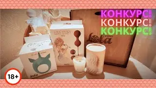 Обзор на подарки с вебинаров Lola Games | Разбираю сексбокс | Розыгрыш приза