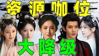 【明星资源咖位大降级】邓为、娜扎、景甜…现状一个比一个虐！