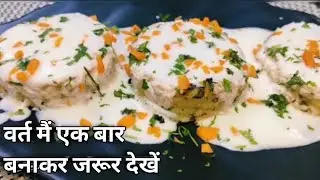वर्त मैं एक बार बनाकर जरूर देखें | aloo tikki recipe