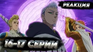 СТОЛИЦА И КОРОЛЬ КАМЕЛОТА | Семь Смертных Грехов 1 сезон 16-17 серии | РЕАКЦИЯ