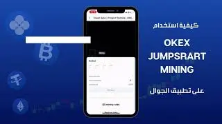 كيفية استخدام OKEx Jumpstart Mining