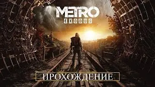 METRO EXODUS [ МЕТРО ИСХОД ] // 4. глава «Каспий»