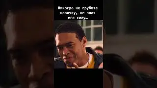 Никогда не грубите новичку не зная его силу 