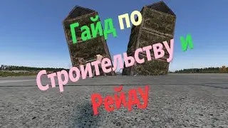 Краткий Гайд (Строительство и Рейд) DAYZ Russian Classic 1.23