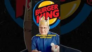 Скандальная реклама BURGER KING с мошонкой!