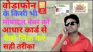 वोडाफोन के सभी मोबाइल नंबर को आधार कार्ड से लिंक कैसे करें