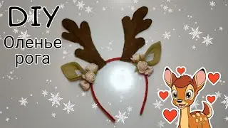 РОГА ОЛЕНЯ🦌 Новогодний ободок своими руками / Новогодние поделки ⛄