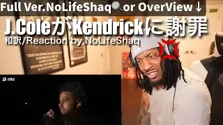 【和訳,Reaction】J.Coleがkendrickへ謝罪👉No Life Shaq #firstpersonshooter #likethat #jcole #kendricklamar