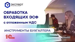 Обработка счетов-фактур с отложенным НДС. Инструменты бухгалтера в 1С от ГК Эксперт