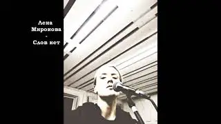 Лена Миронова - Слов нет