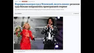 Сбывшееся предсказание об итогах суда между Киркоровым и Успенской