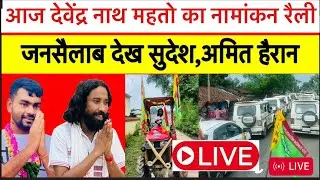 देवेंद्र नाथ महतो के नामांकन रैली में लाखों की संख्या में समर्थक दिखे #tiger_jairam_mahto
