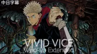 「中日歌詞」呪術廻戰 OP2 Who-ya Extended  - 「VIVID VICE」[Full]