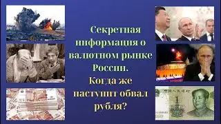 Секретная информация о валютном рынке России. Когда же наступит обвал рубля? 