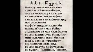Аят Аль-Курси