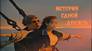 История Великой Дружбы. Ауф.