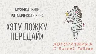 Музыкально-ритмическая игра 