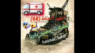 مسلسل_العهد_حلقة_68_تحليلات_مصير_داريا