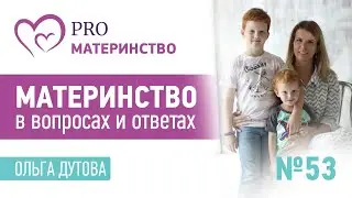 Материнство в вопросах и ответах. Эфир Instagram (53)
