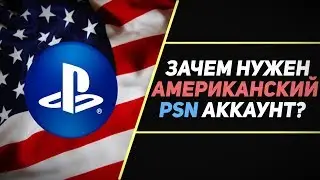 НУЖЕН ЛИ АМЕРИКАНСКИЙ АККАУНТ В PSN?