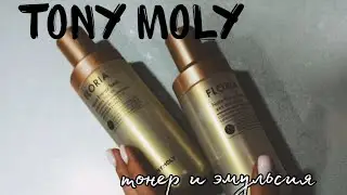 FLORIA || TONY MOLY || TONER , EMULSION || ТОНЕР И ЭМУЛЬСИЯ ОТ БРЕНДА ТОНИ МОЛИ