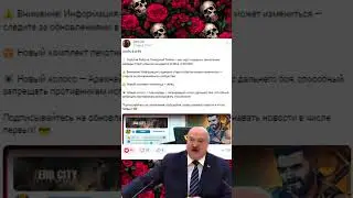 КОГДА НАЧАЛСЯ ИВЕНТ #zerocity #shorts #лукашенко