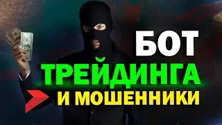 БОТ для ТРЕЙДИНГА бесплатный .