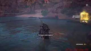 Assassin's Creed: Истоки [Origins] Загадки папируса (29)-Безнадёжность (Мадиама)