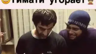 Тимати💂🐆