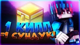 1 КИЛЛ = 1 СУНДУК ЧЕЛЕНДЖ [CubeCraft Sky Wars Mini-Game Minecraft]