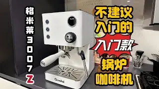 不太建议新手入门的入门款锅炉咖啡机-格米莱新品3007z