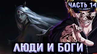 [Люди И Боги #14] Наруто Заставляет Кагую Отчаяться! |  | Альтернативный сюжет Наруто | Часть 14