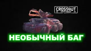 Что за баг в Crossout 18 04 2025