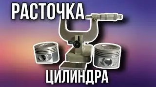 Расточка двигателя