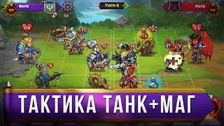 Heroes of Magic:card batle RPG-Тактики#1-Маг+Танк