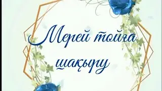 Аяулы анамызға 60 жас шақыру 87781343921 #шақыру #шакыру #ана #онлайн #мерейтой