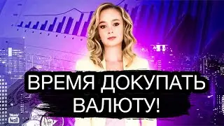 Почему стоит докупить валюту прям сейчас? Курс доллара на сегодня.