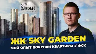 Обзор ЖК Sky Garden| Инфраструктура комплекса| Стоит ли сейчас покупать квартиру?| ЖК новой Москвы.