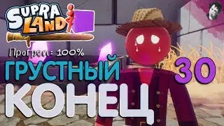 ГРУСТНЫЙ КОНЕЦ! Прохождение Supraland! #30
