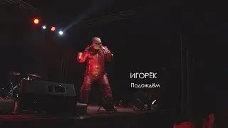 Игорёк - Подождём [live]