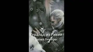 Геральд из Ривии - отшив схемы ХИМЕРЫ